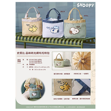 史努比 品味時光網布托特包